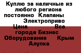 Куплю за наличные из любого региона, постоянно: Клапаны Danfoss VB2 Электроприво › Цена ­ 150 000 - Все города Бизнес » Оборудование   . Крым,Алупка